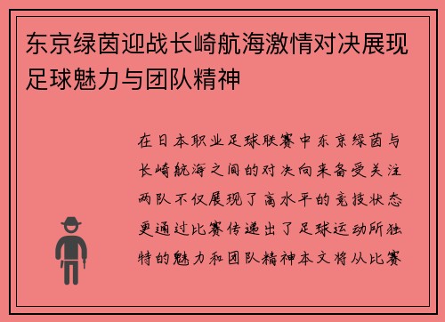 东京绿茵迎战长崎航海激情对决展现足球魅力与团队精神