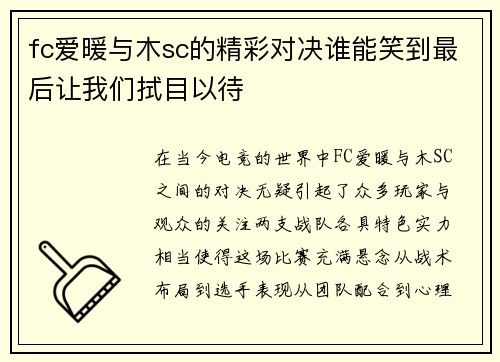 fc爱暖与木sc的精彩对决谁能笑到最后让我们拭目以待