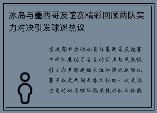 冰岛与墨西哥友谊赛精彩回顾两队实力对决引发球迷热议