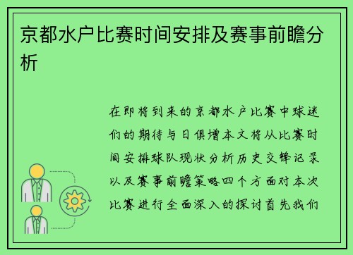 京都水户比赛时间安排及赛事前瞻分析