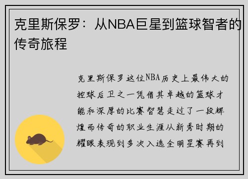 克里斯保罗：从NBA巨星到篮球智者的传奇旅程