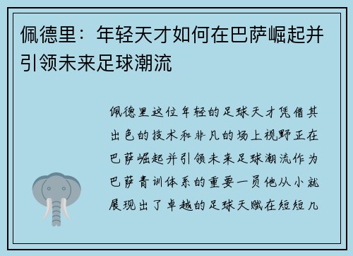 佩德里：年轻天才如何在巴萨崛起并引领未来足球潮流