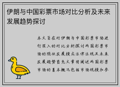 伊朗与中国彩票市场对比分析及未来发展趋势探讨