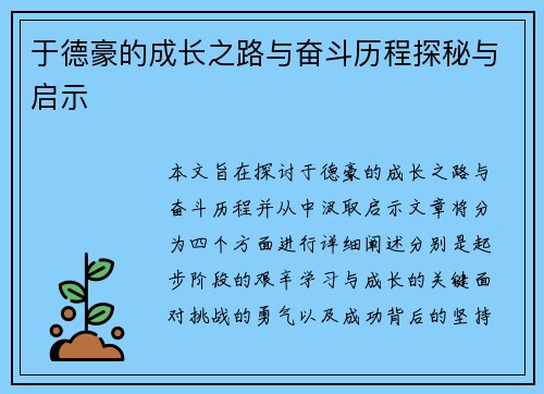于德豪的成长之路与奋斗历程探秘与启示