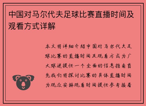 中国对马尔代夫足球比赛直播时间及观看方式详解