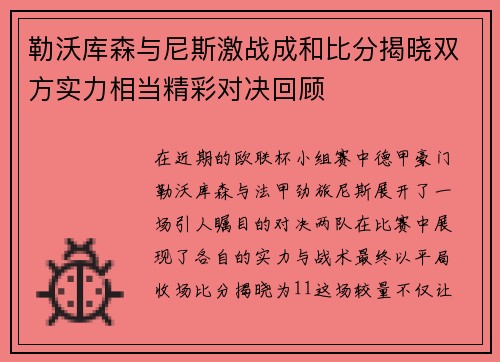勒沃库森与尼斯激战成和比分揭晓双方实力相当精彩对决回顾