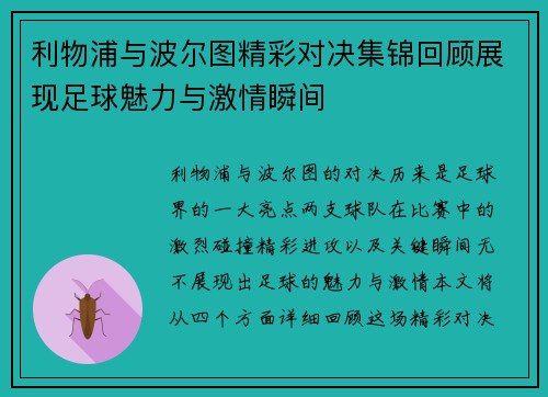 利物浦与波尔图精彩对决集锦回顾展现足球魅力与激情瞬间