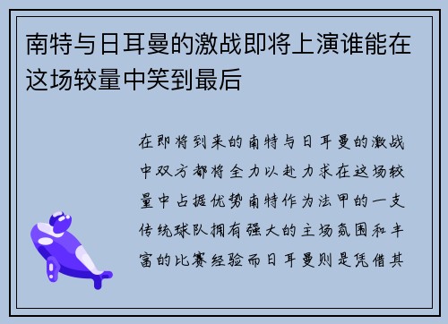 南特与日耳曼的激战即将上演谁能在这场较量中笑到最后