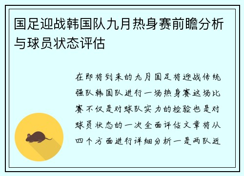 国足迎战韩国队九月热身赛前瞻分析与球员状态评估