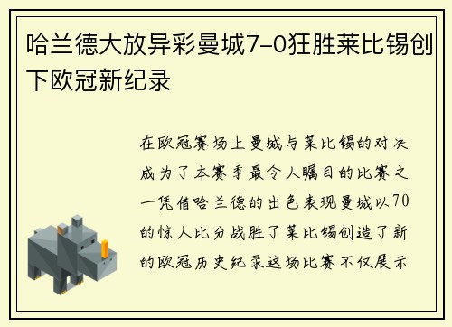 哈兰德大放异彩曼城7-0狂胜莱比锡创下欧冠新纪录
