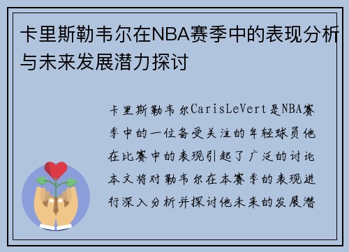 卡里斯勒韦尔在NBA赛季中的表现分析与未来发展潜力探讨