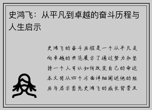 史鸿飞：从平凡到卓越的奋斗历程与人生启示