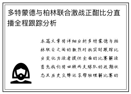 多特蒙德与柏林联合激战正酣比分直播全程跟踪分析