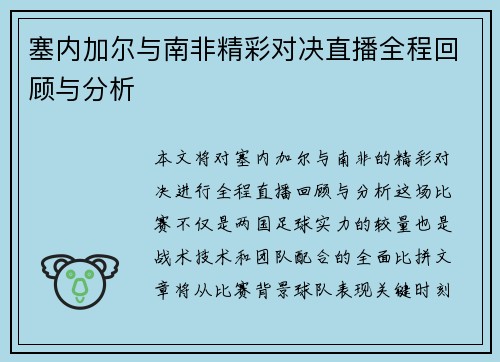 塞内加尔与南非精彩对决直播全程回顾与分析