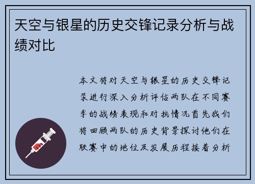 天空与银星的历史交锋记录分析与战绩对比