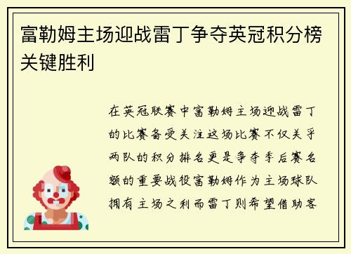 富勒姆主场迎战雷丁争夺英冠积分榜关键胜利
