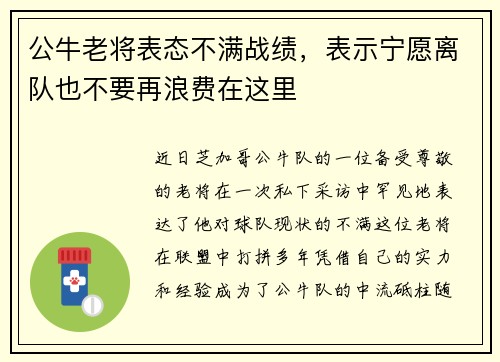 公牛老将表态不满战绩，表示宁愿离队也不要再浪费在这里