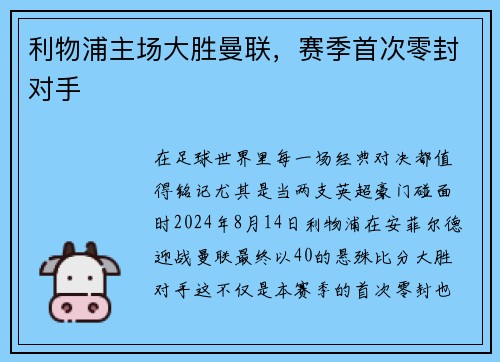 利物浦主场大胜曼联，赛季首次零封对手