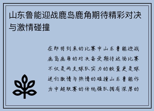 山东鲁能迎战鹿岛鹿角期待精彩对决与激情碰撞