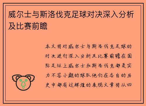 威尔士与斯洛伐克足球对决深入分析及比赛前瞻