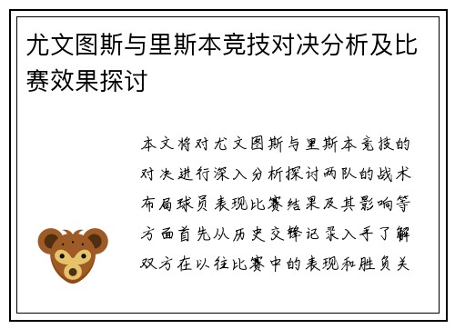 尤文图斯与里斯本竞技对决分析及比赛效果探讨