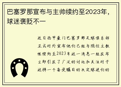 巴塞罗那宣布与主帅续约至2023年，球迷褒贬不一