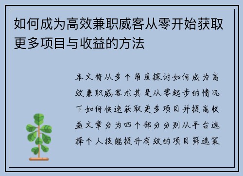 如何成为高效兼职威客从零开始获取更多项目与收益的方法