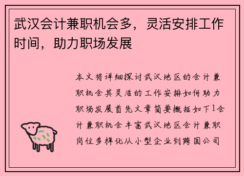 武汉会计兼职机会多，灵活安排工作时间，助力职场发展