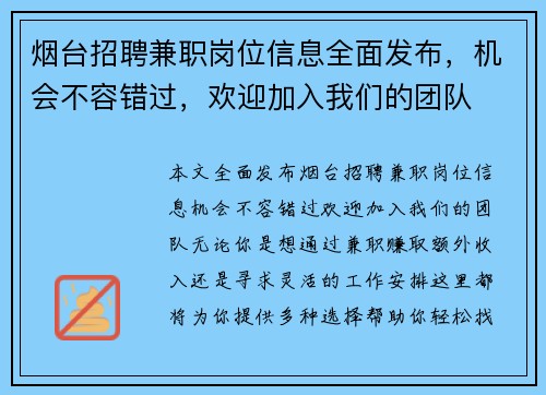 烟台招聘兼职岗位信息全面发布，机会不容错过，欢迎加入我们的团队