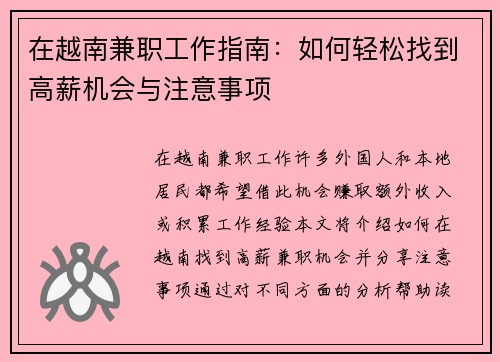在越南兼职工作指南：如何轻松找到高薪机会与注意事项