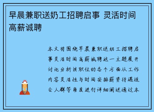 早晨兼职送奶工招聘启事 灵活时间 高薪诚聘