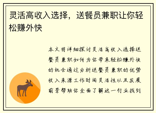 灵活高收入选择，送餐员兼职让你轻松赚外快