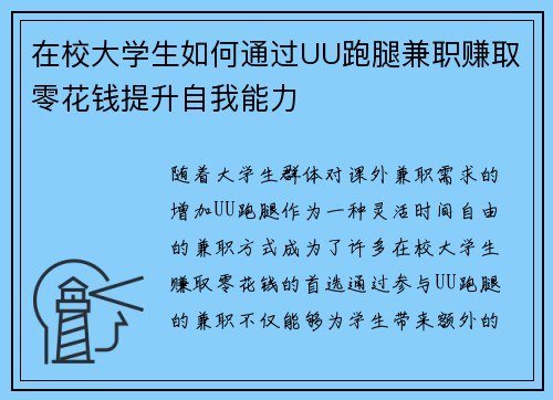 在校大学生如何通过UU跑腿兼职赚取零花钱提升自我能力