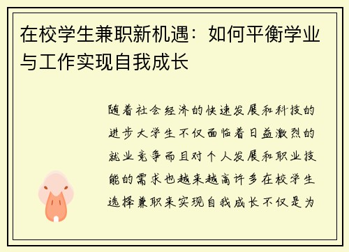 在校学生兼职新机遇：如何平衡学业与工作实现自我成长