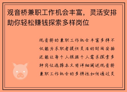 观音桥兼职工作机会丰富，灵活安排助你轻松赚钱探索多样岗位