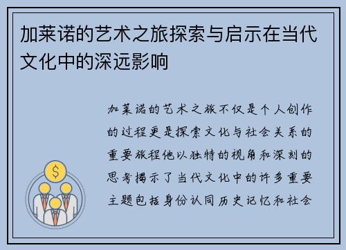 加莱诺的艺术之旅探索与启示在当代文化中的深远影响