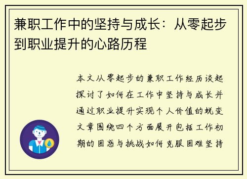 兼职工作中的坚持与成长：从零起步到职业提升的心路历程