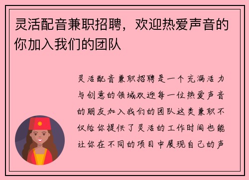 灵活配音兼职招聘，欢迎热爱声音的你加入我们的团队
