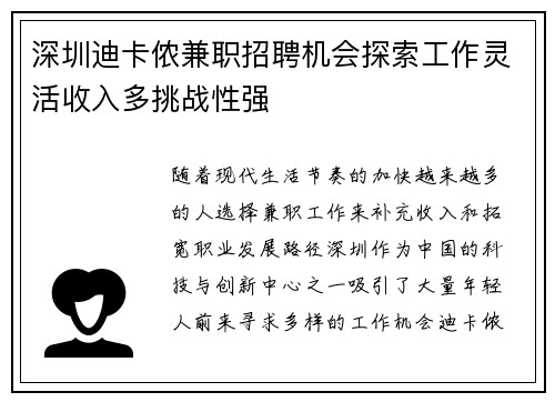 深圳迪卡侬兼职招聘机会探索工作灵活收入多挑战性强