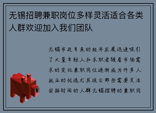 无锡招聘兼职岗位多样灵活适合各类人群欢迎加入我们团队