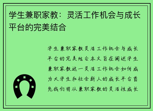 学生兼职家教：灵活工作机会与成长平台的完美结合