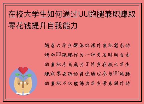 在校大学生如何通过UU跑腿兼职赚取零花钱提升自我能力