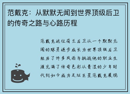 范戴克：从默默无闻到世界顶级后卫的传奇之路与心路历程