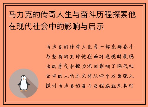 马力克的传奇人生与奋斗历程探索他在现代社会中的影响与启示