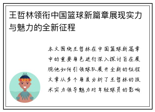 王哲林领衔中国篮球新篇章展现实力与魅力的全新征程