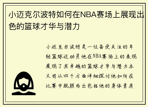 小迈克尔波特如何在NBA赛场上展现出色的篮球才华与潜力