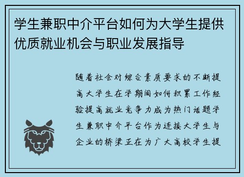 学生兼职中介平台如何为大学生提供优质就业机会与职业发展指导