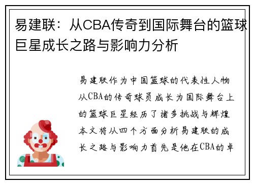 易建联：从CBA传奇到国际舞台的篮球巨星成长之路与影响力分析
