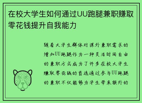 在校大学生如何通过UU跑腿兼职赚取零花钱提升自我能力