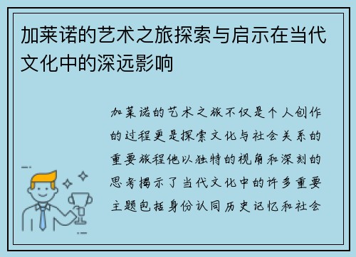 加莱诺的艺术之旅探索与启示在当代文化中的深远影响